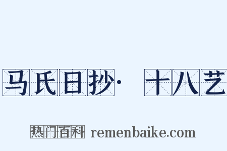 马氏日抄·十八艺是什么意思的图片